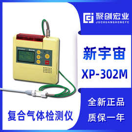 日本新宇宙XP-302M 复合气体检测仪 四合一检测仪器