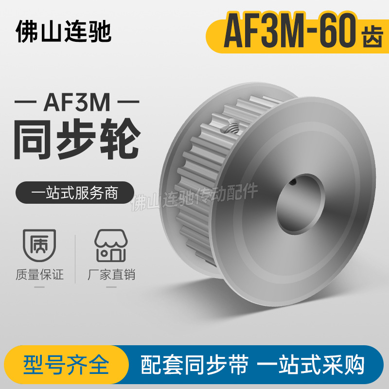 同步轮 带轮 3M 60齿 孔5/6/6.35/7/8/10/12/14/ 60T 3m AF型