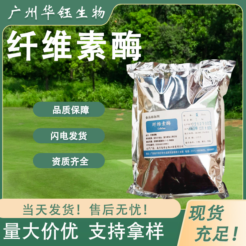 纤维素酶 2万酶活力 食品级酶制剂 果蔬加工果汁 现货直发