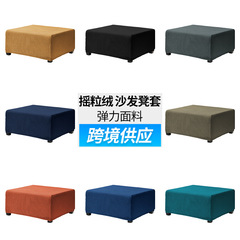 跨境玉米格彈力全包長方形腳蹬套矮凳套簡約純色沙發凳墊套保護罩
