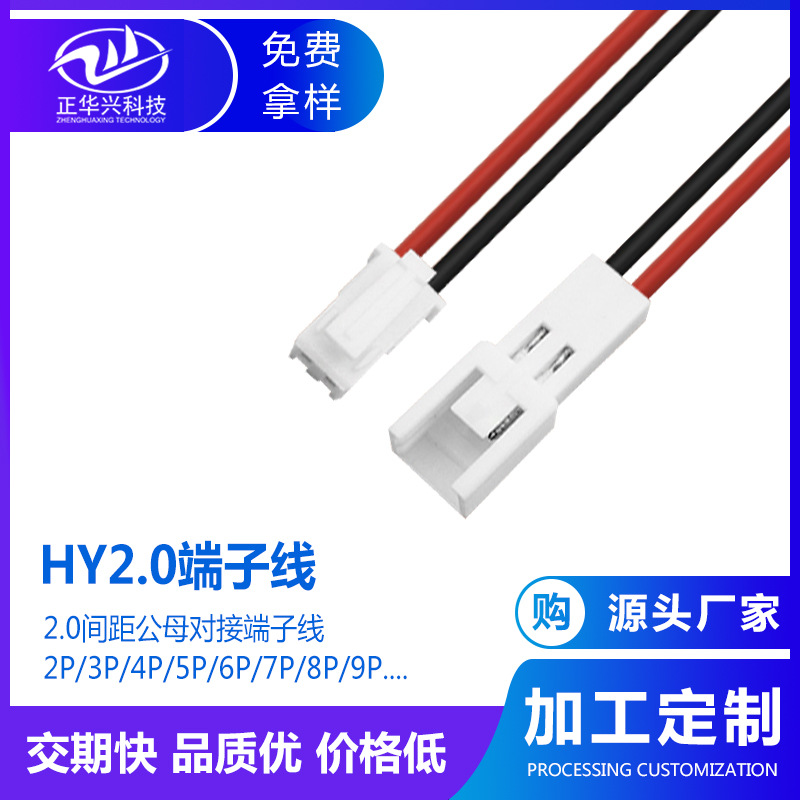 HY2.0公母对接端子线2P3P4P带锁扣插头端子线束 电脑内部连接线束
