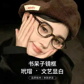 百世芬高品质板材镜框小红书爆款书呆子眼镜架高度数适配近视眼镜