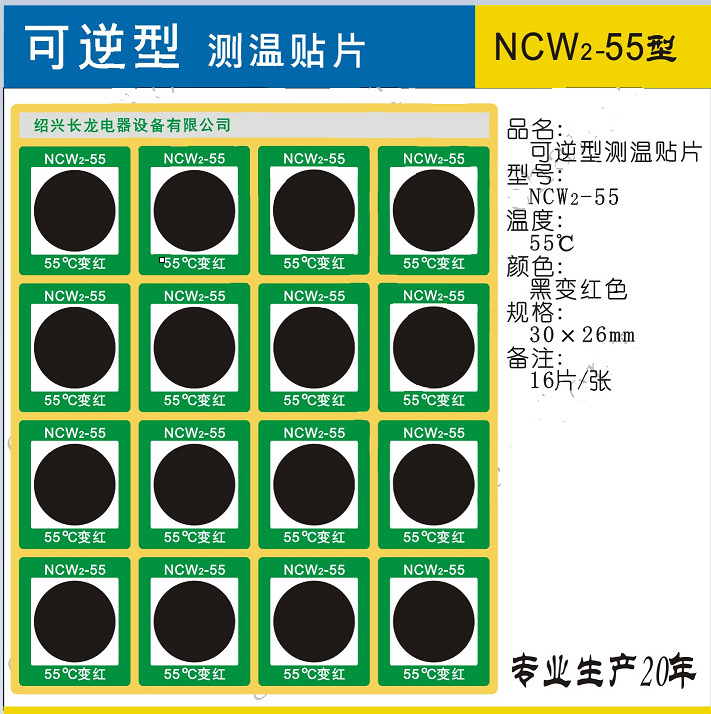 长龙牌感温纸 NCW2-55/65/75可逆测温贴片 循环使用示温片16片/件