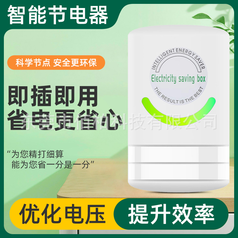 家用节电器省电器省电宝省电王节能器 智能稳定电压提升效率