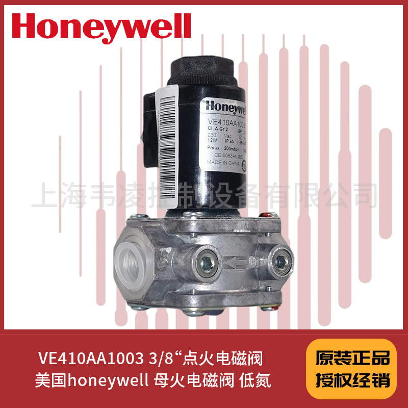 VE410AA1003 3/8“点火电磁阀 美国honeywell 母火电磁阀 低氮