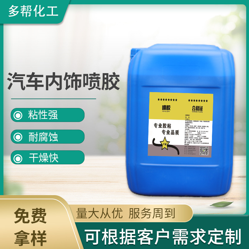 汽车内饰胶粘合汽车内饰布胶粘结力强皮革喷胶干燥快地板革