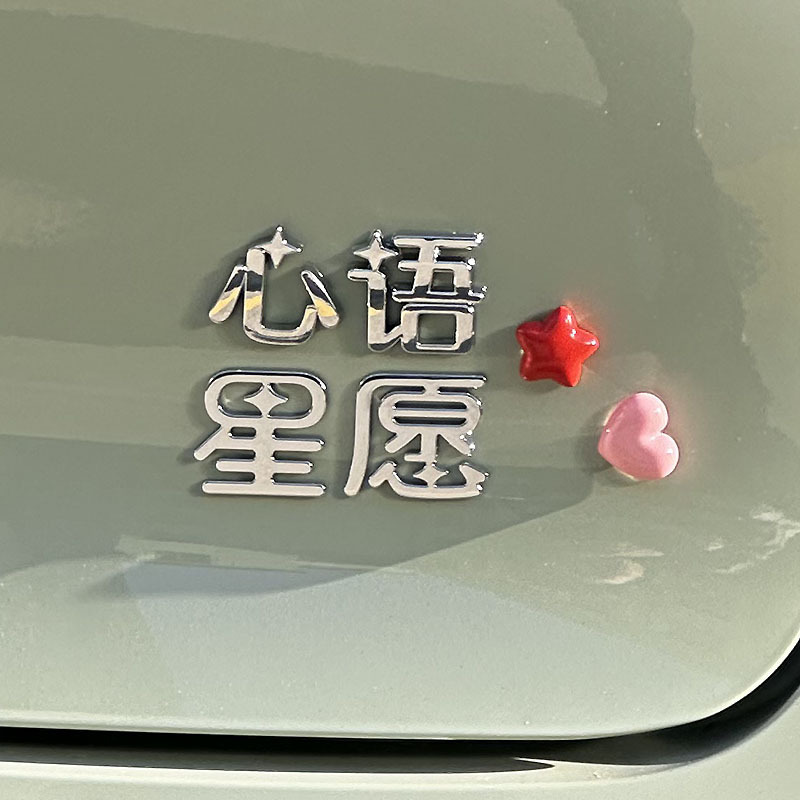 吉利がすべての星の願いを実現するのに適しています 3D 立体電気メッキパーソナライズされたインターネット有名人のクリエイティブな漢字変更装飾車のテールラベル|undefined