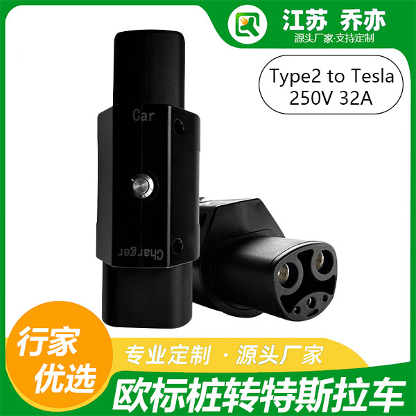 乔亦 新能源TYPE2转NACS适配器新能源汽车欧标转特斯拉充电桩插头