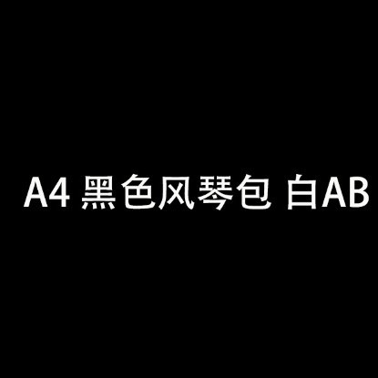 A4 검은 오르간 가방 흰색 AB