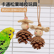 小鸟松果人磨牙松果球牡丹虎皮鹦鹉专用啃咬玩具解闷自嗨鸟笼装饰