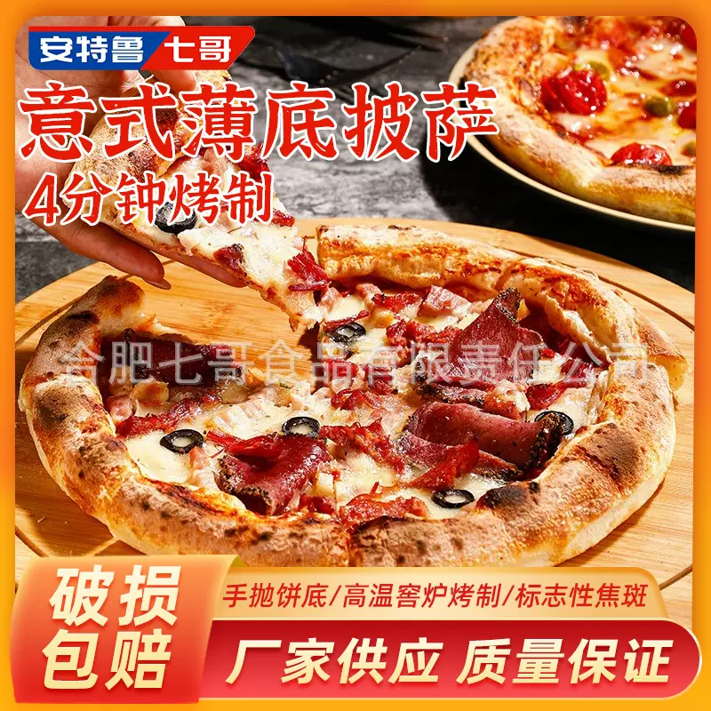 安特鲁七哥那不勒斯披萨 西餐厅披萨饼底意式披萨商用酥脆