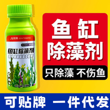 鱼缸除藻剂去苔剂不伤鱼除绿藻青苔黑毛藻生物净水剂绿藻清除剂