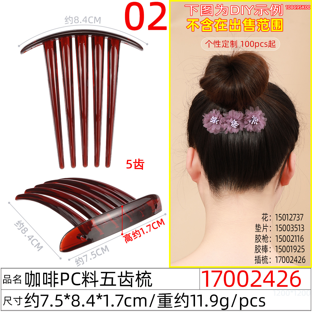 17002426#咖啡PC料五齿梳