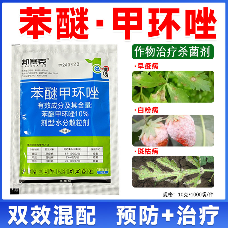 邦赛克10%苯醚甲环唑 猕猴桃花椒西瓜褐斑病锈病炭疽病农药杀菌剂