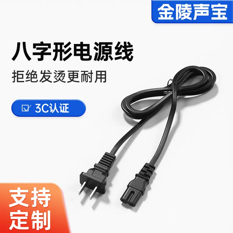 现货国标3C两插八字8字电源线雅格久量led小台灯电视音响充电器线