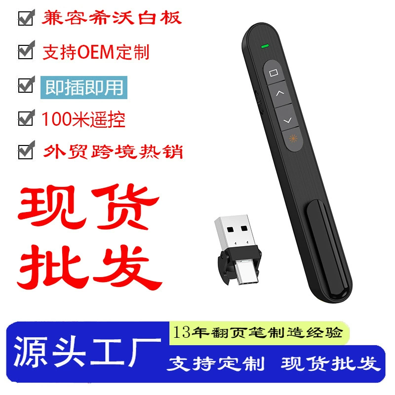 Прямые поставки с завода, эксклюзивные трансграничные поставки, перо для перелистывания слайдов, беспроводное USB-устройство 2.4G для перелистывания страниц, многофункциональное, для внешней торговли