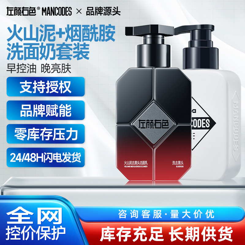左颜右色男士火山泥洗面奶控油去黑头深层清洁温和洁面乳护肤套装