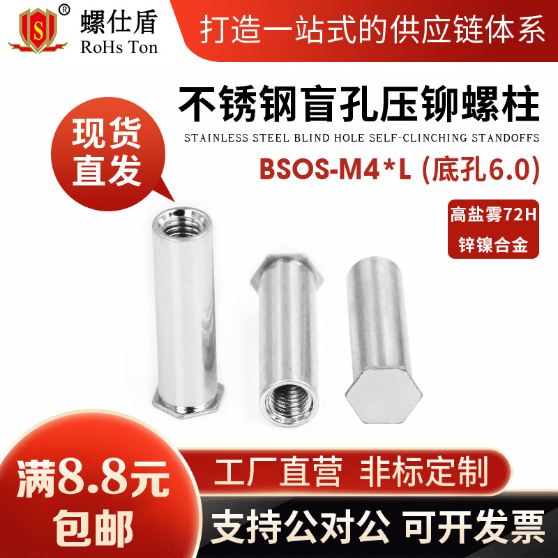 304不锈钢盲孔压铆螺母柱钣金紧固件PEM标准件BSOS-M4（底孔6.0)