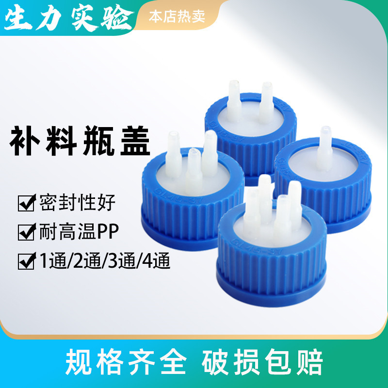 GL45塑料补料瓶盖双通三通反应器补料瓶转接头盖补料头PP反应瓶盖