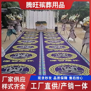 加工定制白事灵堂孝堂地毯 1.5米 灵堂布置葬礼殡葬用品大全