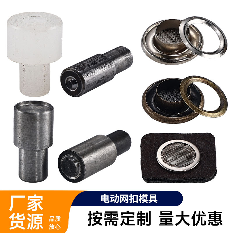 网扣电动打扣模具网眼带网气眼扣鸡眼扣安装工具手敲手打套装