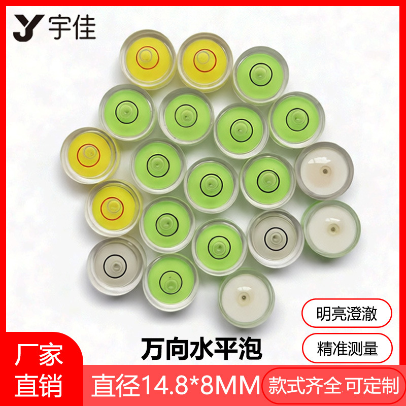 【14.8*8】厂家直销各种万向水平泡 水准泡 水准器 水平珠 水平仪