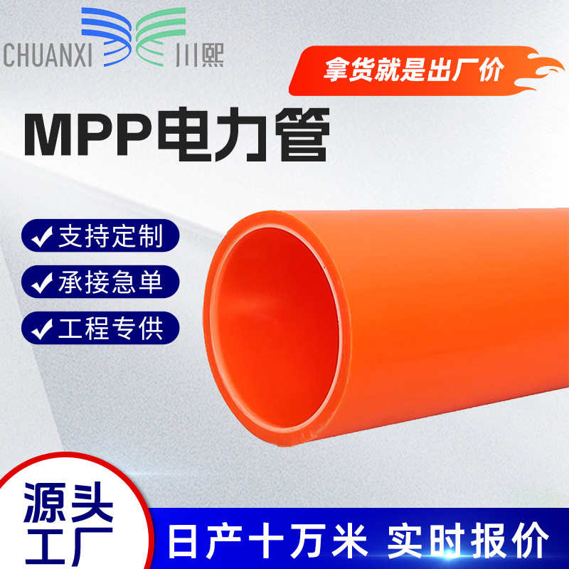 源头厂家mpp电力管直埋式拖拉电缆穿线管工程保护电线穿线m pp管