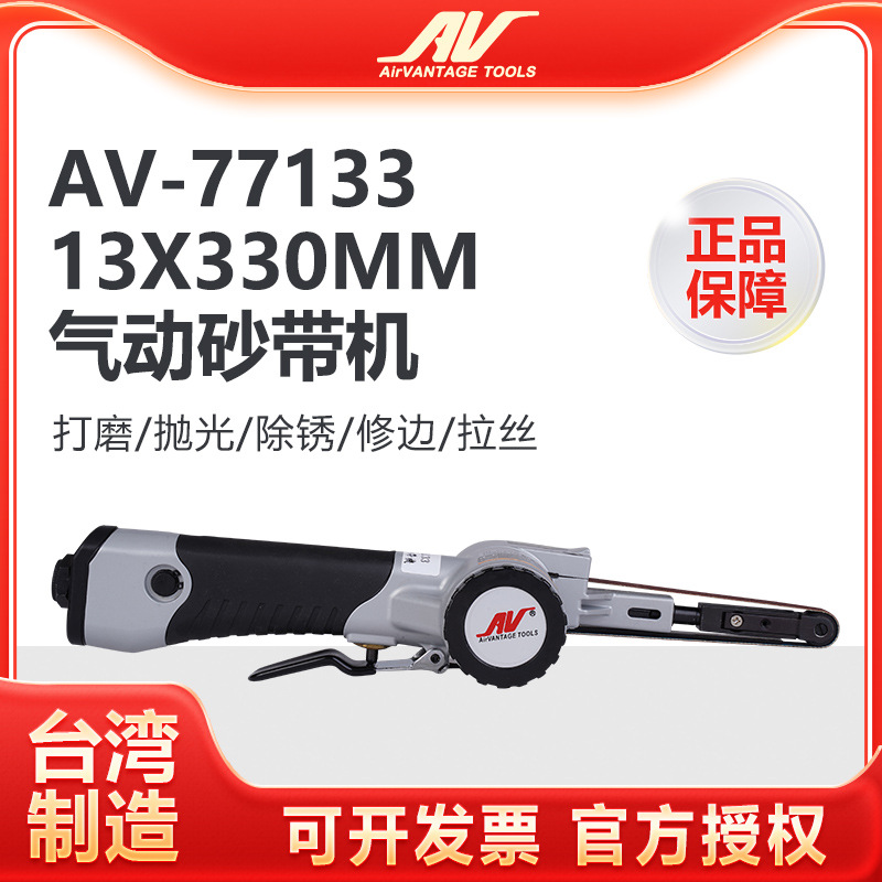 台湾AV-77133气动砂带机13x330mm进口环形砂纸机拉丝机打磨抛光机