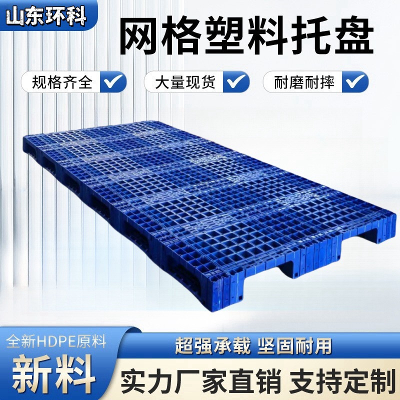 环科网格九脚套叠托盘定 制1-3米加长重型异型叉车安徽塑胶托盘