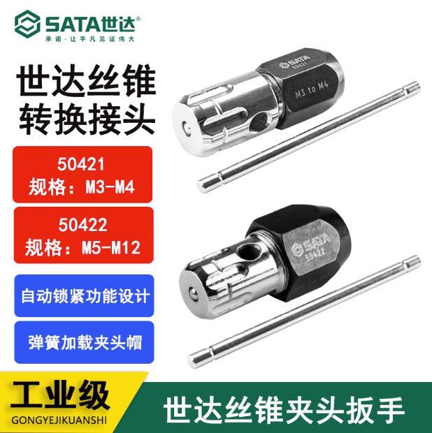 原装世达丝锥转接头 丝锥扳手M3-M12 丝锥转换头50421 50422
