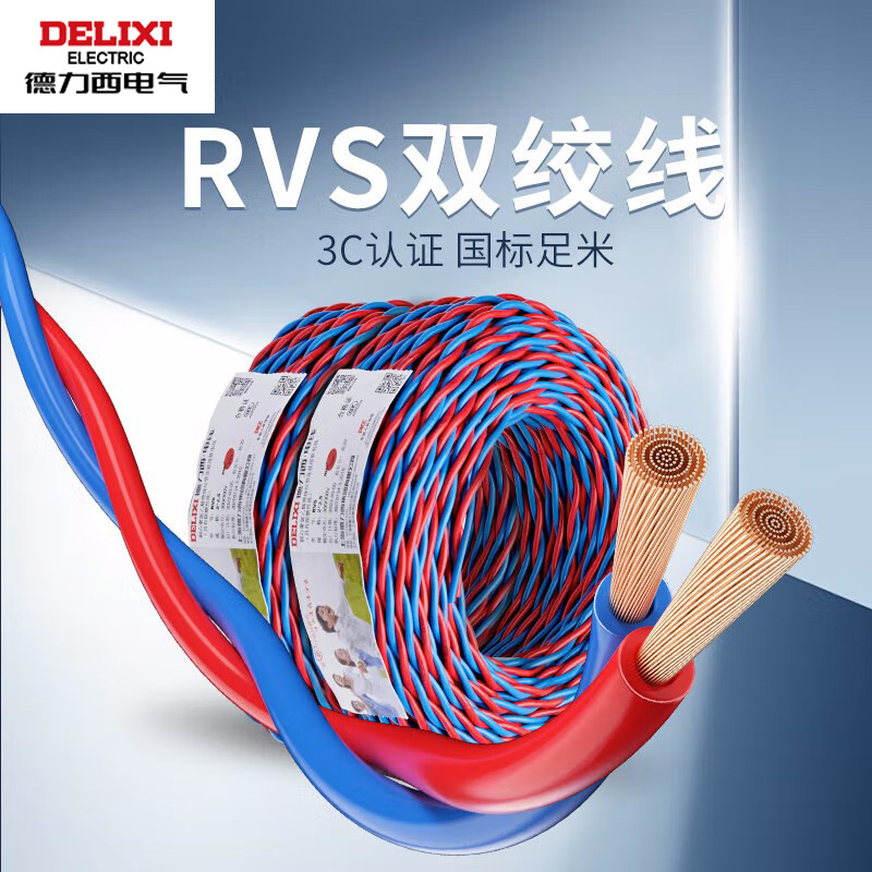 德力西电气国标电线RVS花线电线纯铜50米0.5 1平方2芯双绞电缆线