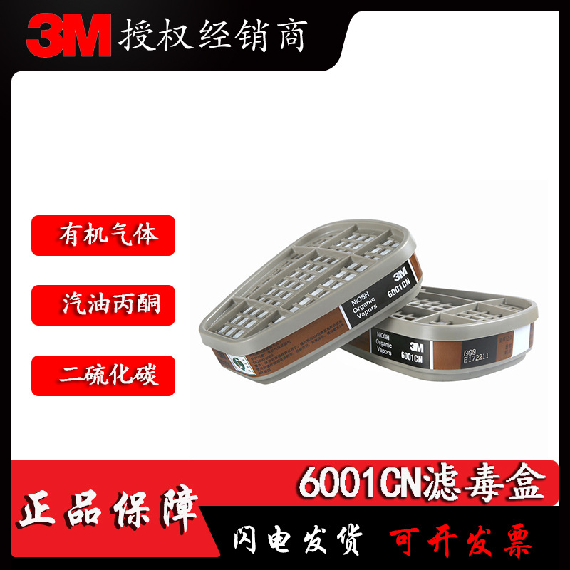 3M滤毒盒6001CN有机气体防护喷漆过滤盒有机蒸气滤毒盒滤盒正品