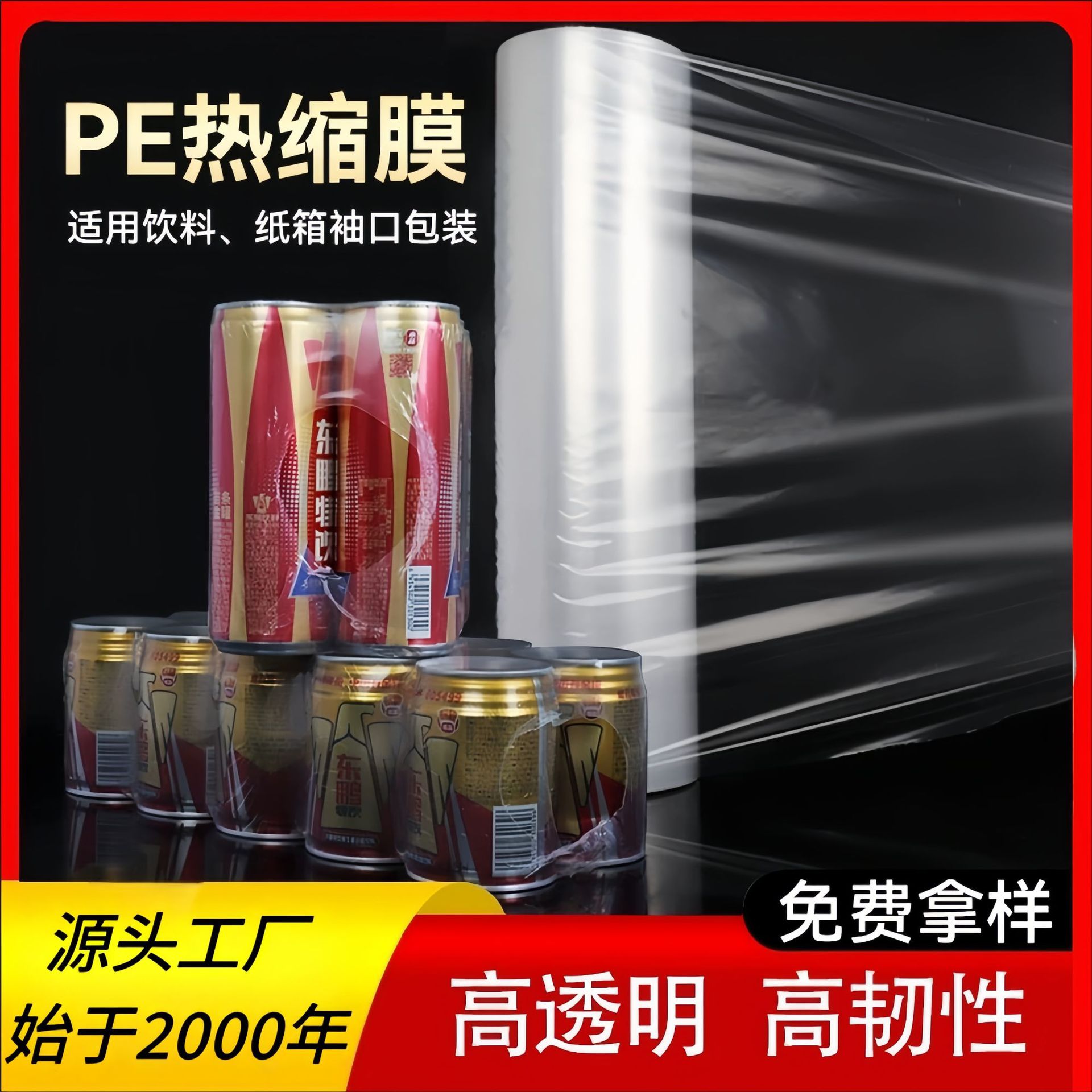 pe热收缩膜矿泉水易拉罐纸箱热缩包装GRS可回收PE高拉伸强度密封