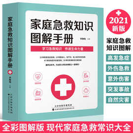 家庭急救知识图解手册 全彩图解版 家庭急救大全 家庭医生百科书