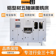 铝型材五轴端面铣床 数控精密切割锯门窗铝型材加工 五轴端面铣床
