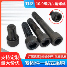 TUZ 10.9级内六角螺丝发黑螺钉35crmo杯头内六角螺栓M5M6M8M10