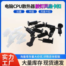 台式电脑CPU散热器胶钉风扇卡扣 775/1150/1155/1156/1366塑料钉