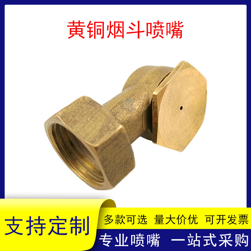 黄铜拐角烟斗喷嘴4分内丝塑胶喷头除尘喷雾塑料烟斗L型清洗喷淋头