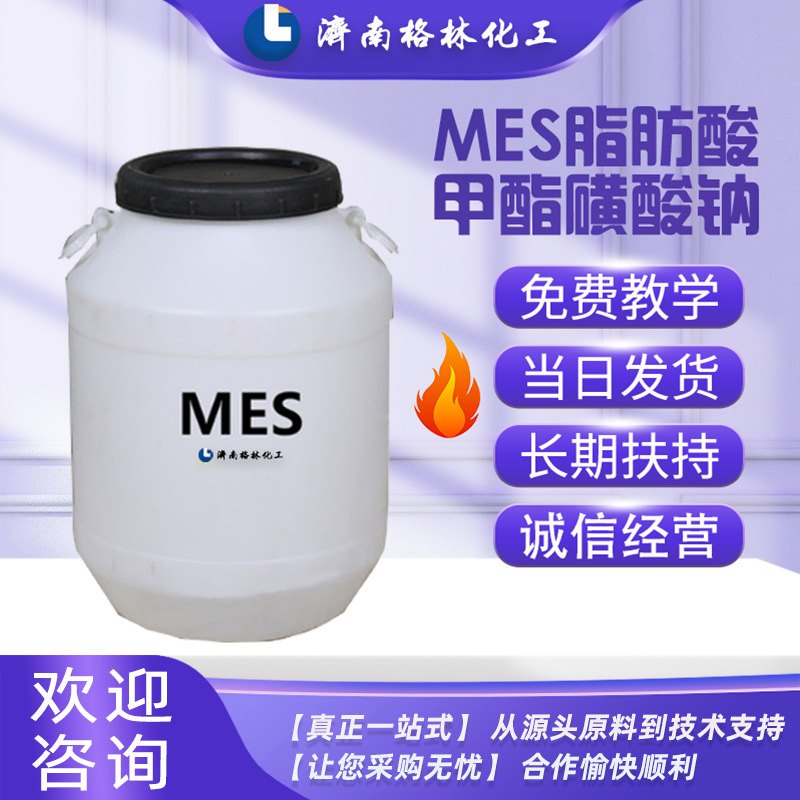原料批发 洗衣液发泡剂 磺基琥珀酸单脂二钠 脂肪酸甲酯磺酸钠MES