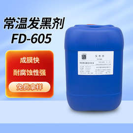 发黑剂常温钢铁发黑剂FD-605