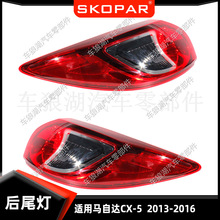 适用马自达CX-5  2013-2016 美版外侧弯灯后尾灯刹车灯信号转向灯