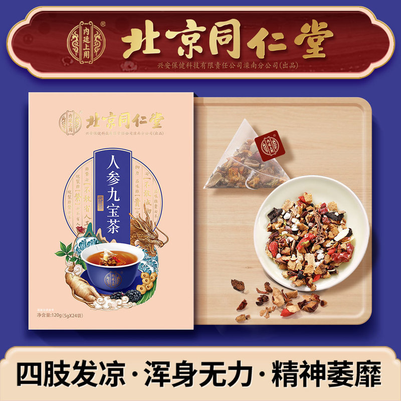 Beijing Tong Ren Tang Imperial Ginseng Nine Treasures Tea Five Treasures Tea Men's Health Tea