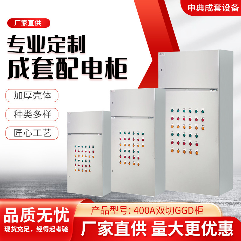 高低压成套设备400A双切GGD开关柜双电源控制柜工地照明箱