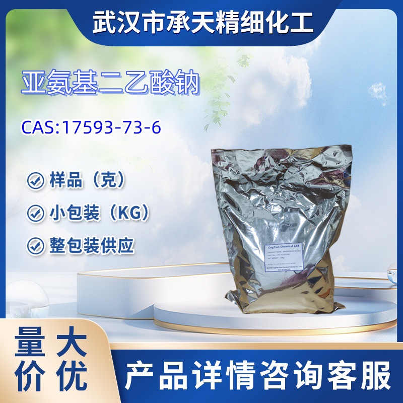 亚氨基二乙酸钠  17593-73-6 样品 1kg  25kg  大小包装供应