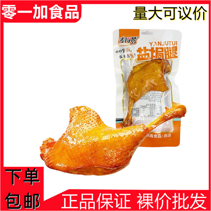 Maidezan 100g Salt-Baked Duck Legs Roasted Legs Cooked Food Braised Ready-To-Eat Popular Snacks Snack Food Wholesale