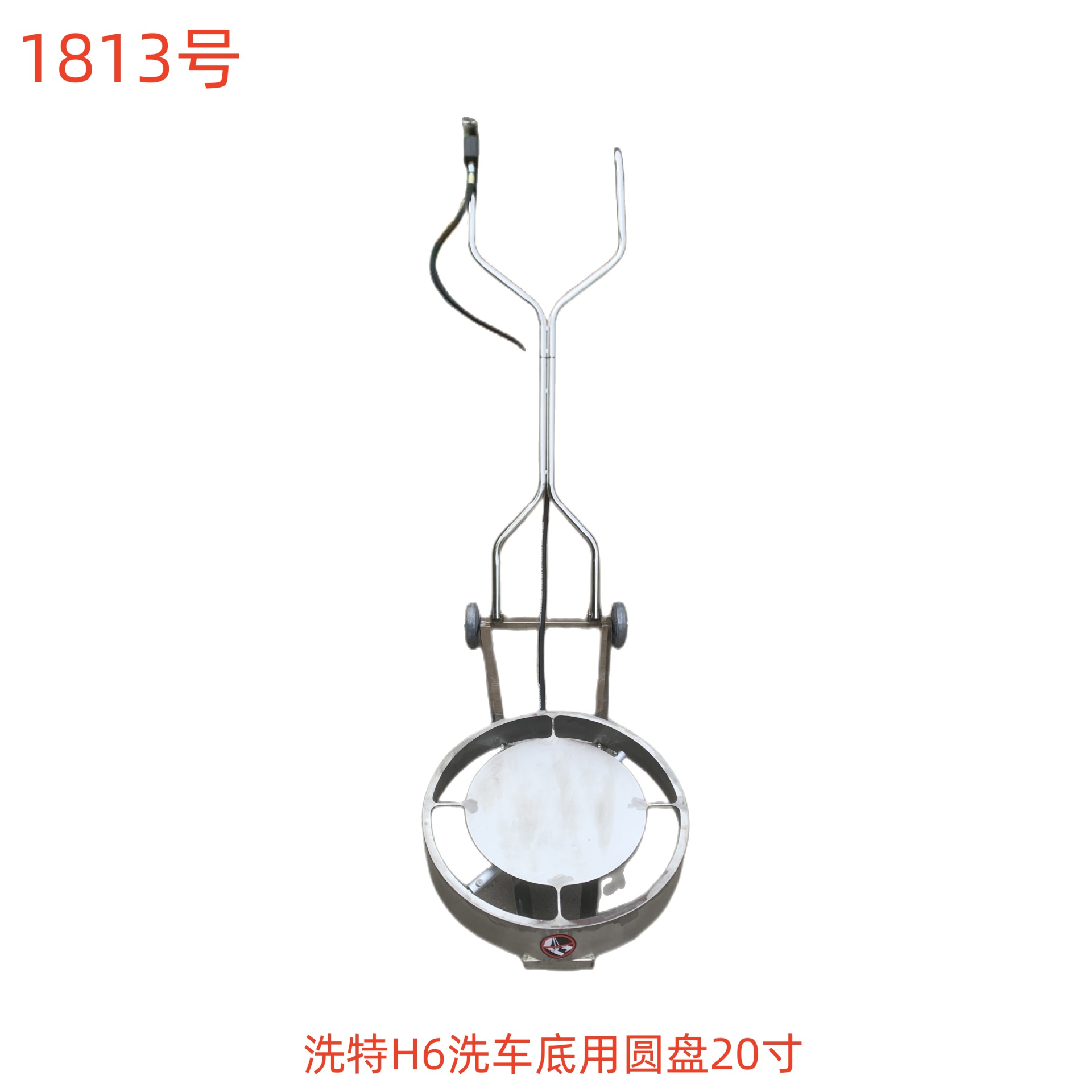 洗特H6洗车底用圆盘20寸-1813号