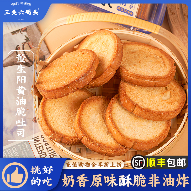 三关六码头董生阳黄油脆吐司奶香烤面包片早餐休闲零食香酥饼干