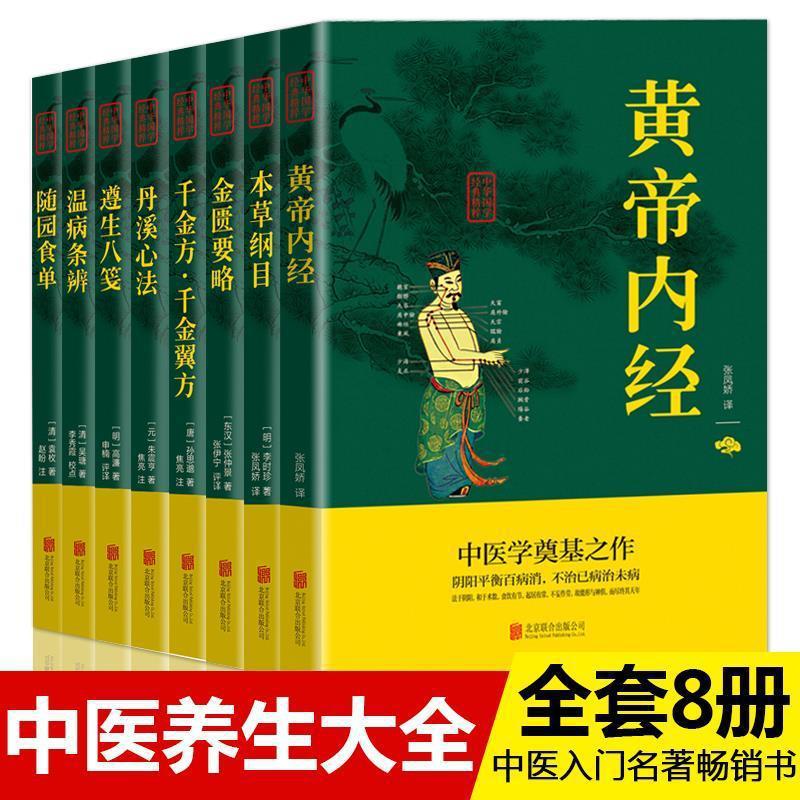 This Compendium is the original version of the Yellow Emperor's Classic of Internal Medicine and Traditional Chinese Medicine, 8 volumes of the original annotated health book