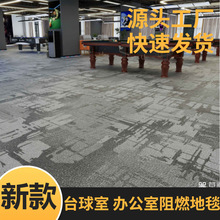 台球厅阻燃地毯台球室满铺不掉毛不掉色地毯现货办公耐磨地毯