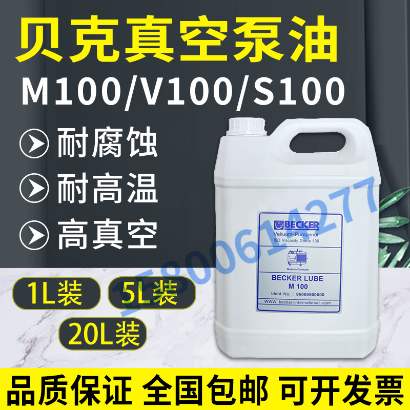 BECKER贝克真空泵油M100专用印刷机械V100润滑油S100旋片式进口油